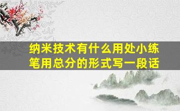 纳米技术有什么用处小练笔用总分的形式写一段话