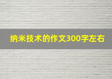 纳米技术的作文300字左右