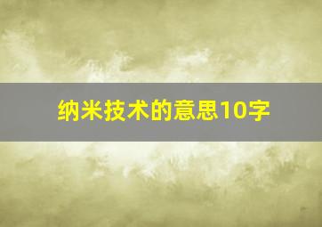 纳米技术的意思10字