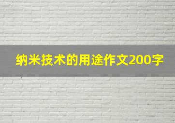 纳米技术的用途作文200字