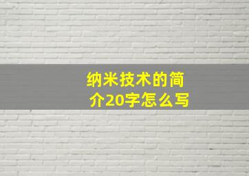 纳米技术的简介20字怎么写