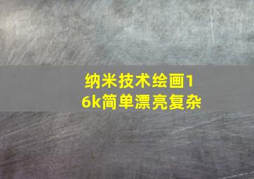 纳米技术绘画16k简单漂亮复杂