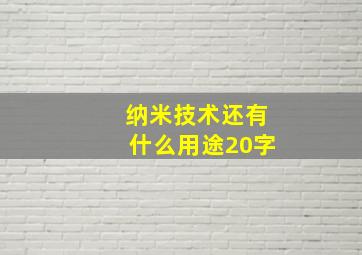 纳米技术还有什么用途20字