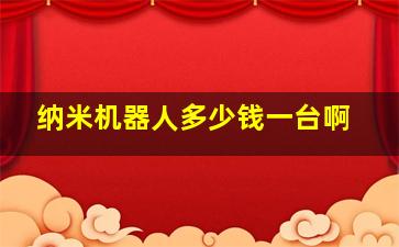 纳米机器人多少钱一台啊