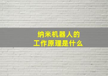 纳米机器人的工作原理是什么