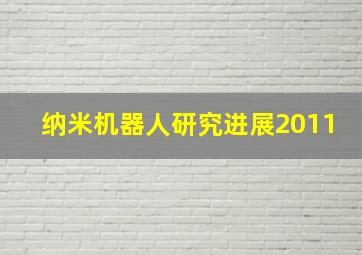 纳米机器人研究进展2011