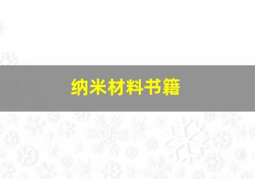 纳米材料书籍