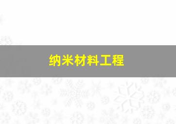 纳米材料工程