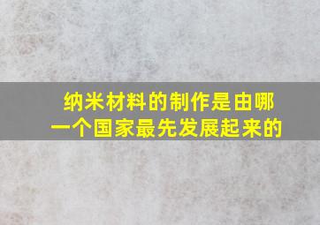 纳米材料的制作是由哪一个国家最先发展起来的