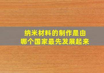 纳米材料的制作是由哪个国家最先发展起来