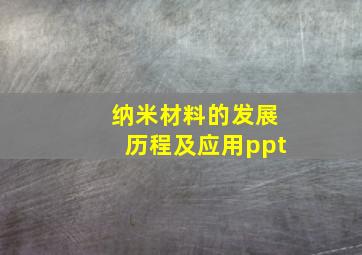 纳米材料的发展历程及应用ppt