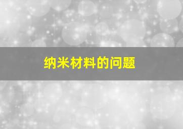 纳米材料的问题