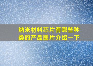 纳米材料芯片有哪些种类的产品图片介绍一下