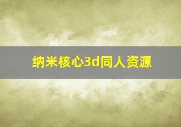 纳米核心3d同人资源