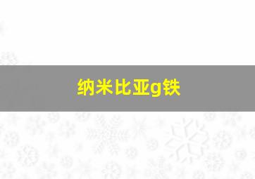 纳米比亚g铁