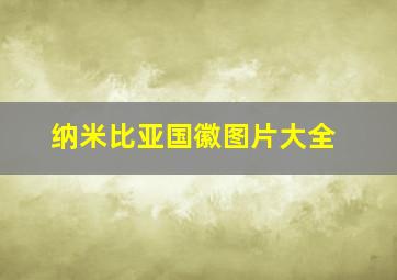 纳米比亚国徽图片大全