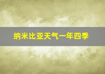 纳米比亚天气一年四季