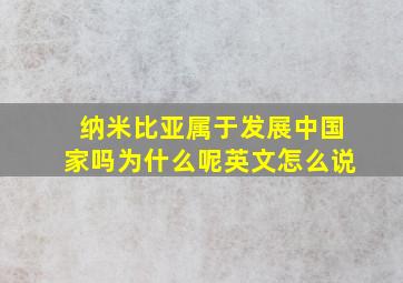 纳米比亚属于发展中国家吗为什么呢英文怎么说