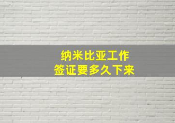 纳米比亚工作签证要多久下来