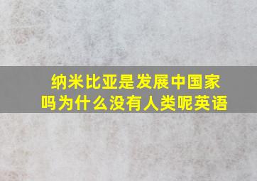 纳米比亚是发展中国家吗为什么没有人类呢英语