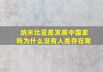 纳米比亚是发展中国家吗为什么没有人类存在呢