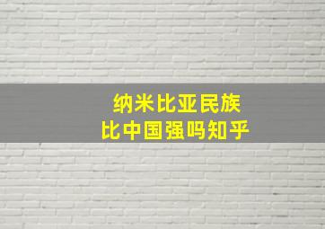 纳米比亚民族比中国强吗知乎