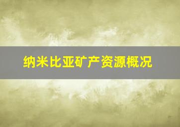 纳米比亚矿产资源概况