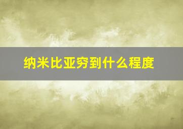 纳米比亚穷到什么程度