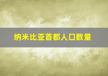 纳米比亚首都人口数量