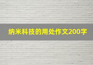 纳米科技的用处作文200字