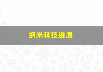 纳米科技进展