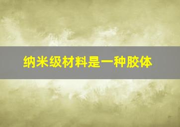 纳米级材料是一种胶体