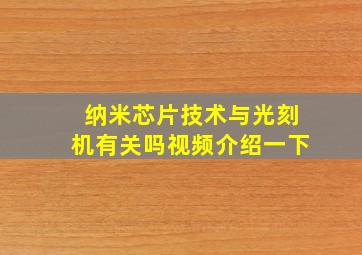 纳米芯片技术与光刻机有关吗视频介绍一下