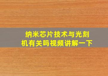 纳米芯片技术与光刻机有关吗视频讲解一下