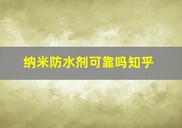 纳米防水剂可靠吗知乎