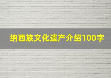 纳西族文化遗产介绍100字