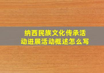 纳西民族文化传承活动进展活动概述怎么写