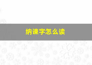 纳谏字怎么读