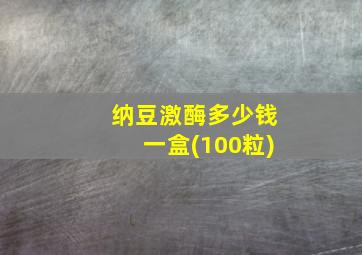 纳豆激酶多少钱一盒(100粒)