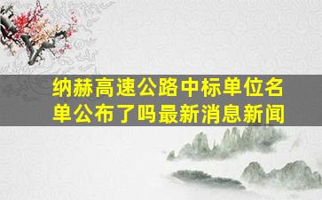 纳赫高速公路中标单位名单公布了吗最新消息新闻