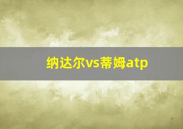 纳达尔vs蒂姆atp