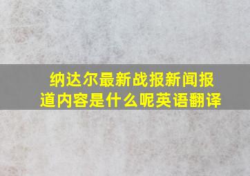 纳达尔最新战报新闻报道内容是什么呢英语翻译