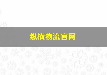 纵横物流官网