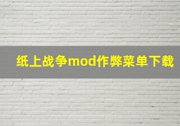 纸上战争mod作弊菜单下载