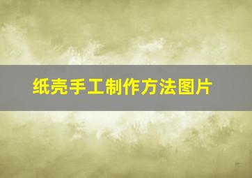 纸壳手工制作方法图片