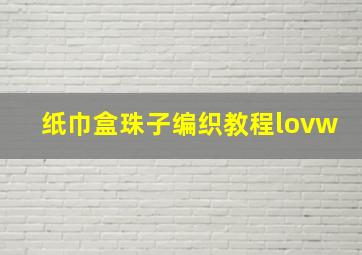 纸巾盒珠子编织教程lovw