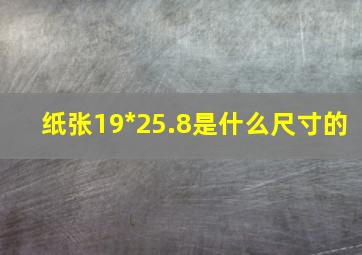 纸张19*25.8是什么尺寸的