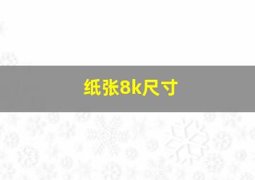 纸张8k尺寸