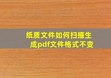 纸质文件如何扫描生成pdf文件格式不变