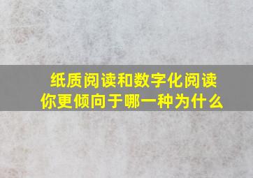 纸质阅读和数字化阅读你更倾向于哪一种为什么